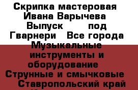 Скрипка мастеровая. Ивана Варычева. Выпуск 1983, под Гварнери - Все города Музыкальные инструменты и оборудование » Струнные и смычковые   . Ставропольский край,Кисловодск г.